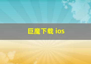 巨魔下载 ios